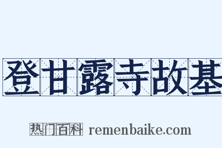 登甘露寺故基是什么意思的图片
